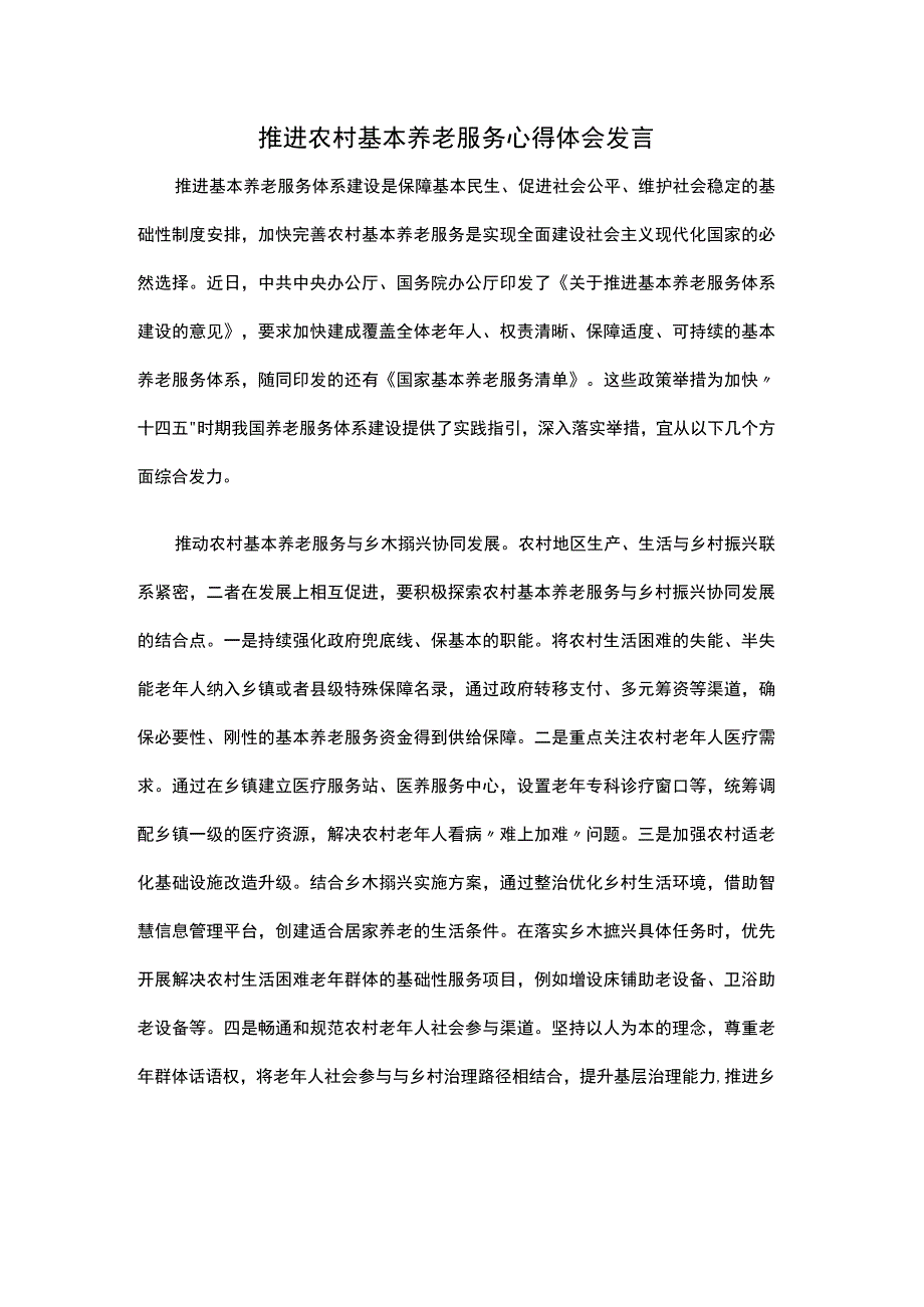 推进农村基本养老服务心得体会发言.docx_第1页