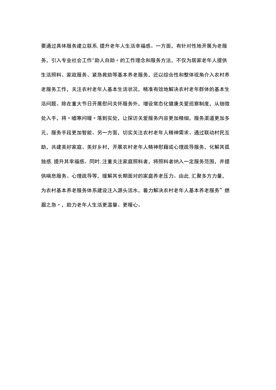 推进农村基本养老服务心得体会发言.docx_第3页