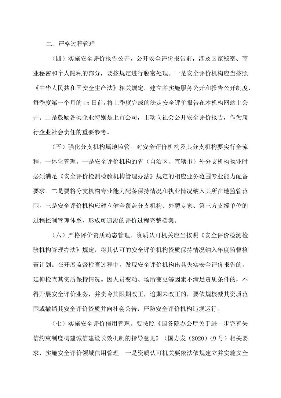 关于进一步加强安全评价机构监管的指导意见（2023年）.docx_第3页