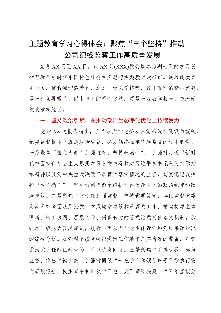 纪检监察干部主题教育读书班学习心得体会：聚焦“三个坚持”推动公司纪检监察工作高质量发展.docx_第1页