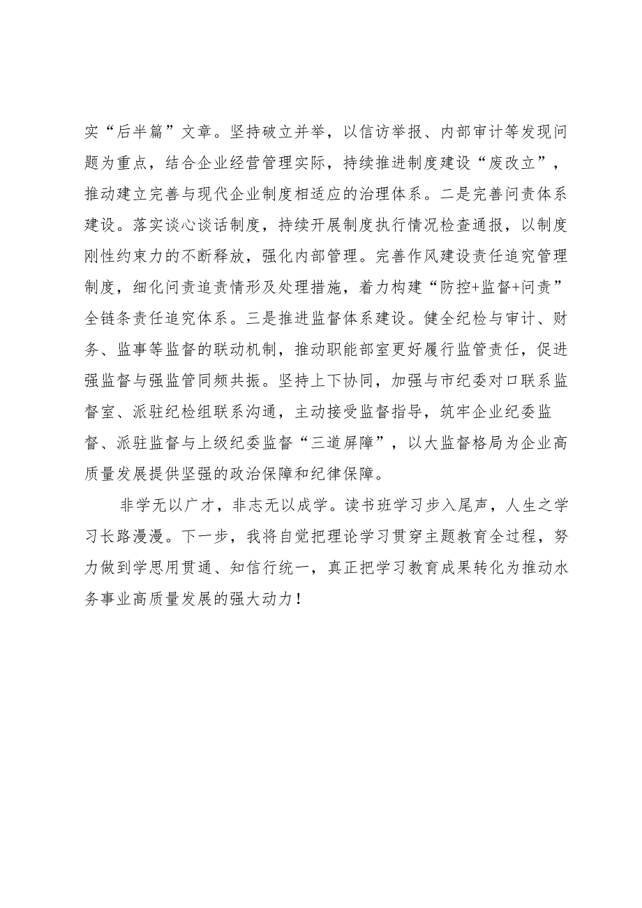 纪检监察干部主题教育读书班学习心得体会：聚焦“三个坚持”推动公司纪检监察工作高质量发展.docx_第3页