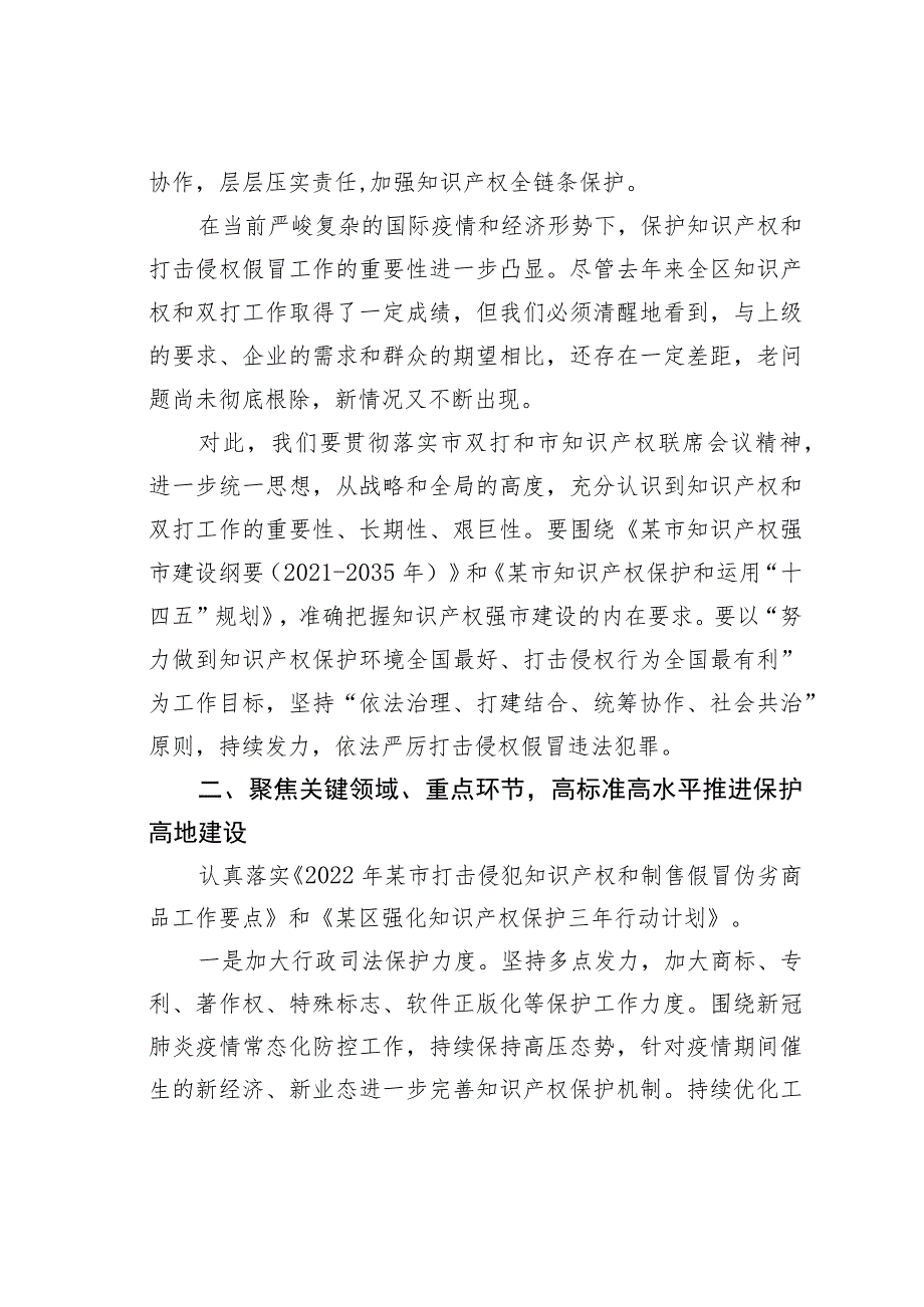 某某副区长在2023年区知识产权联席会议上的讲话.docx_第2页