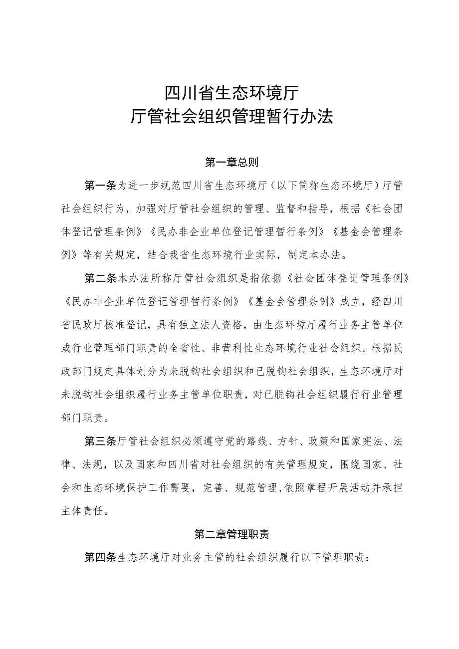 四川省生态环境厅厅管社会组织管理暂行办法.docx_第1页