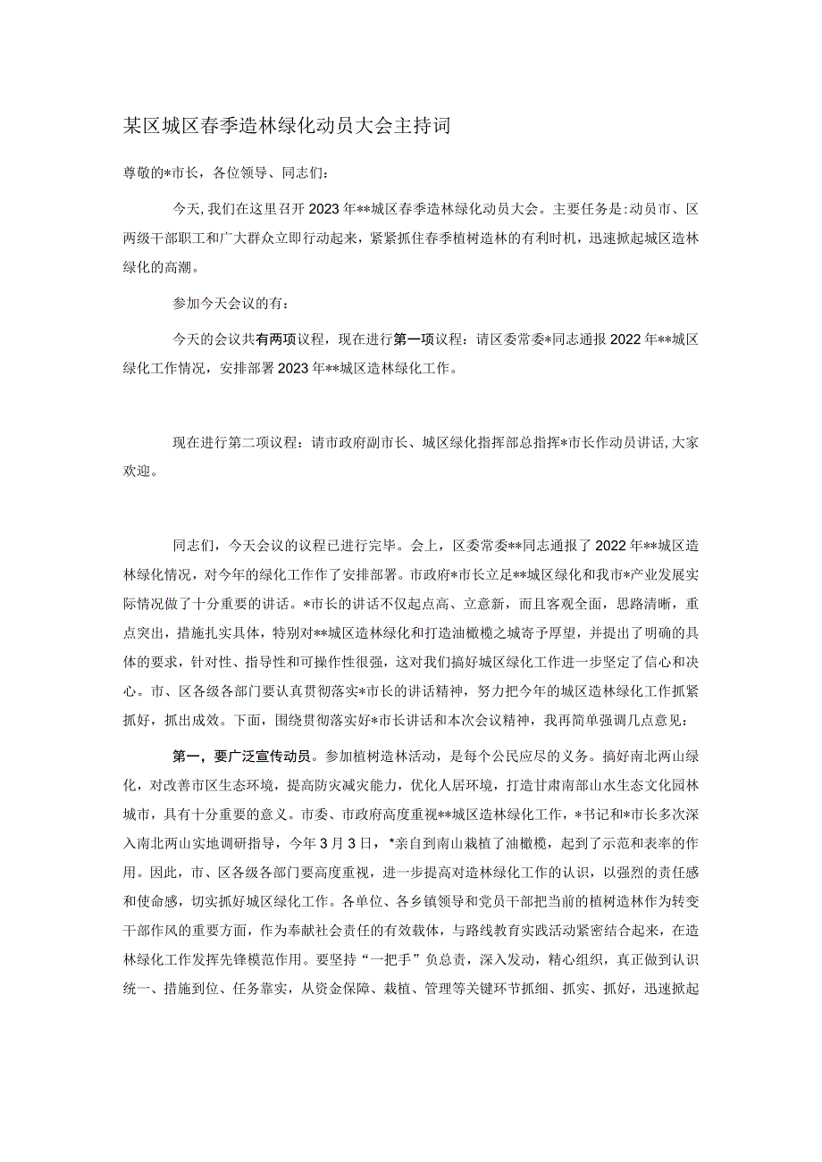 某区城区春季造林绿化动员大会主持词.docx_第1页