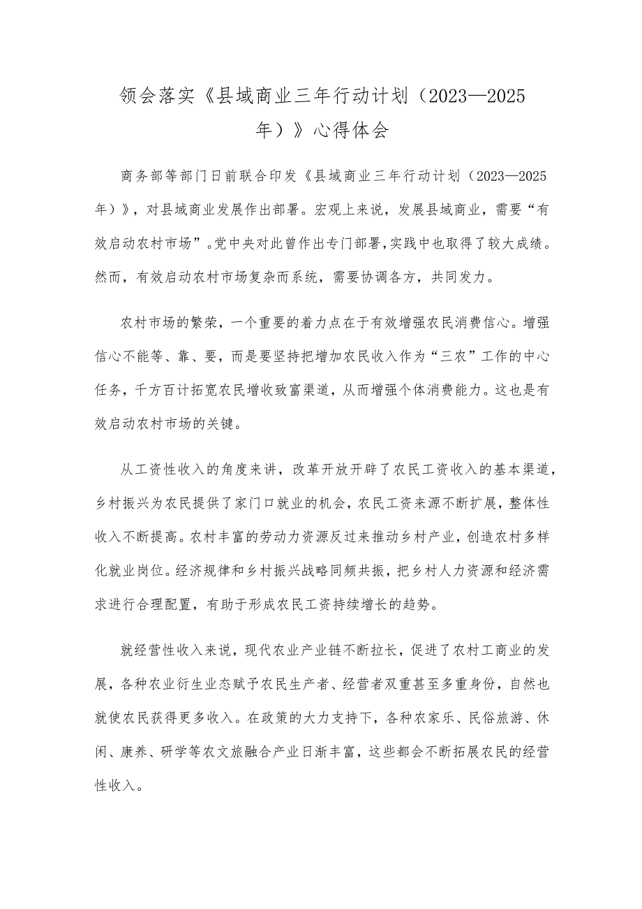 领会落实《县域商业三年行动计划（2023—2025年）》心得体会.docx_第1页