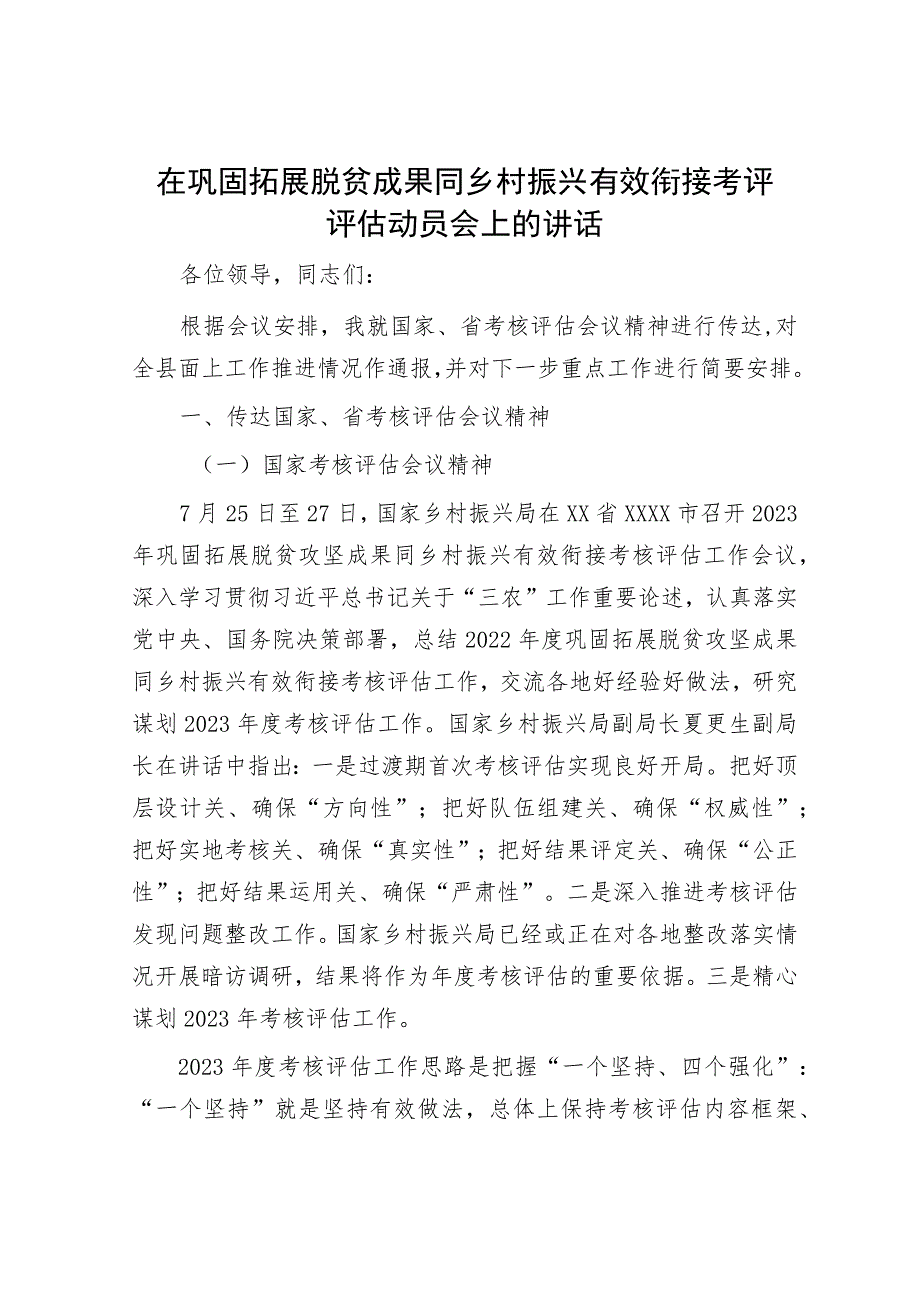 在巩固拓展脱贫成果同乡村振兴有效衔接考评评估动员会上的讲话.docx_第1页