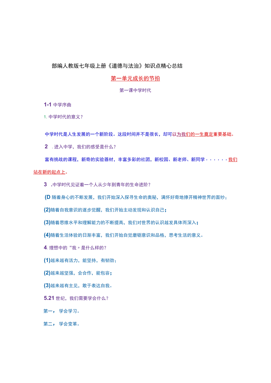 部编人教版七年级上册《道德与法治》知识点精心总结.docx_第1页