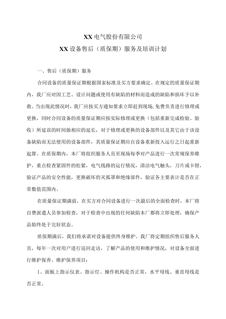 XX电气股份有限公司XX设备售后（质保期）服务及培训计划（2023年）.docx_第1页