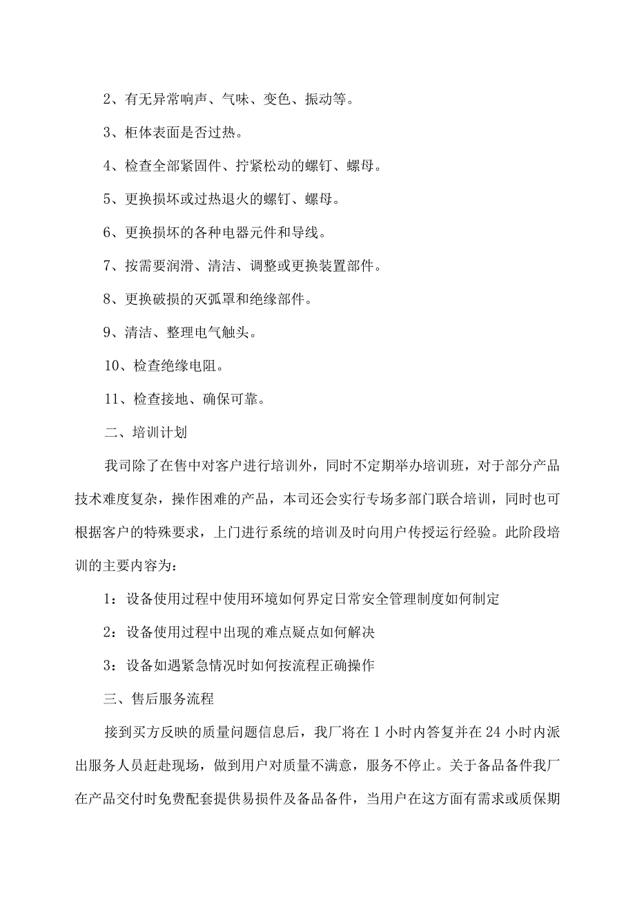 XX电气股份有限公司XX设备售后（质保期）服务及培训计划（2023年）.docx_第2页