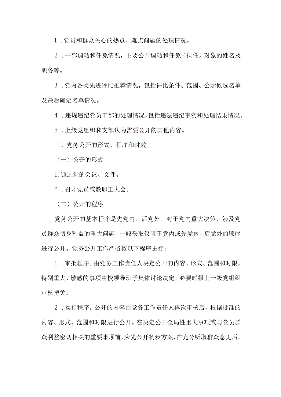 高级中学学校党务公开制度.docx_第2页