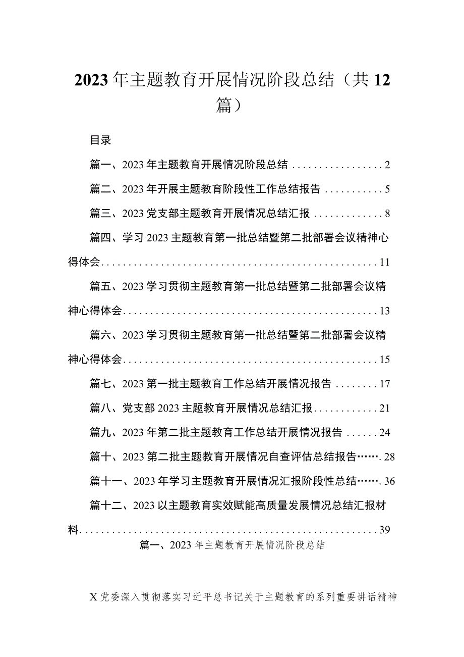 2023年主题教育开展情况阶段总结（共12篇）.docx_第1页