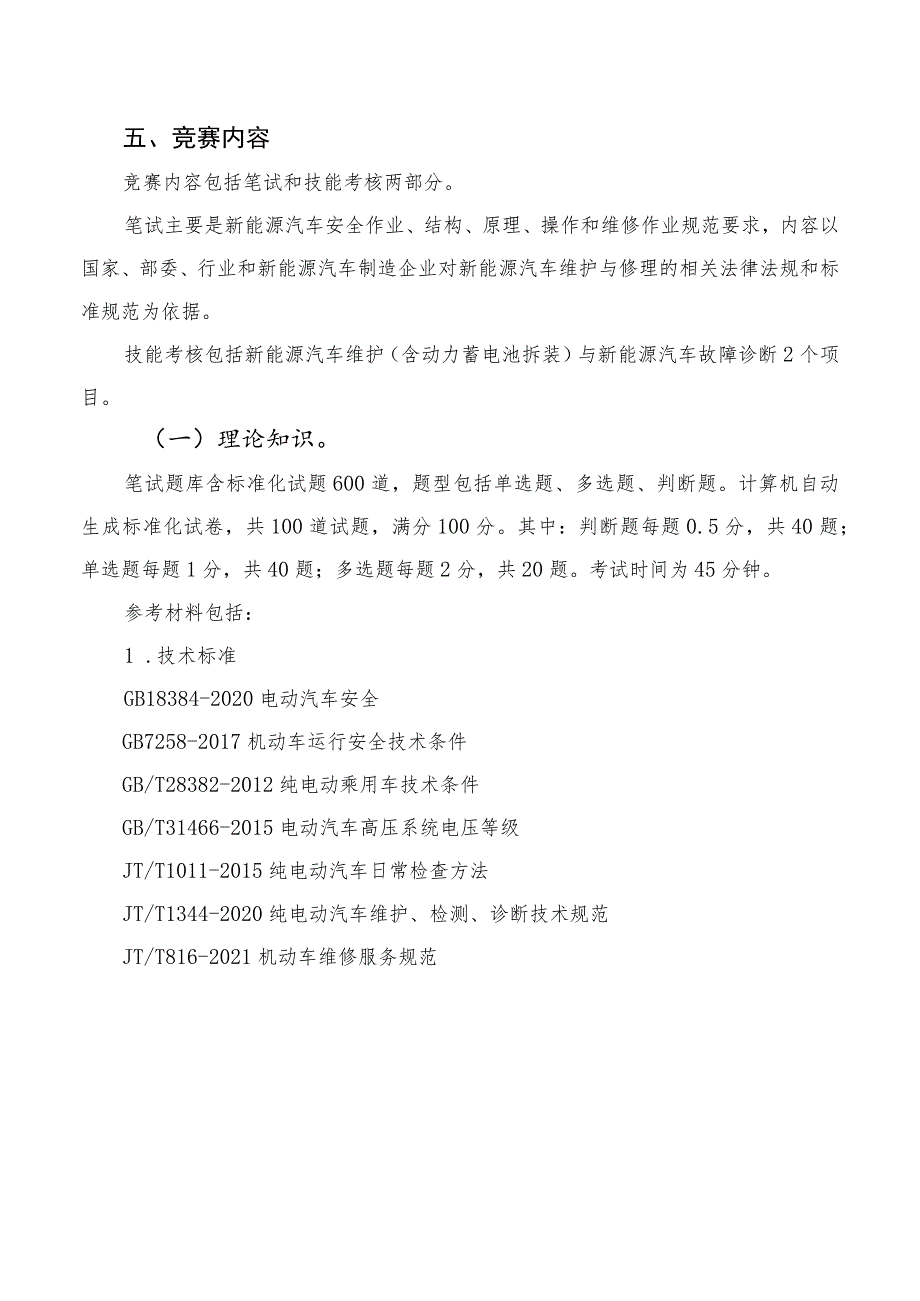 2023年湖南省新能源汽车维修工职工组职业技能竞赛技术方案.docx_第2页