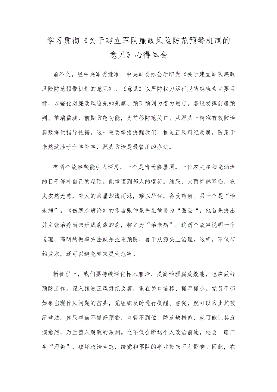 学习贯彻《关于建立军队廉政风险防范预警机制的意见》心得体会.docx_第1页