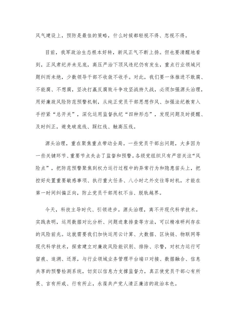 学习贯彻《关于建立军队廉政风险防范预警机制的意见》心得体会.docx_第2页