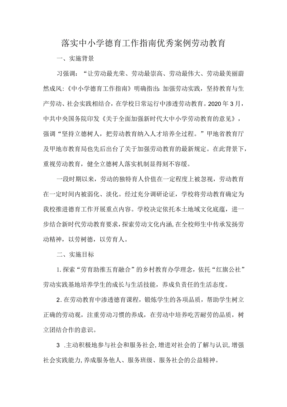 落实中小学德育工作指南优秀案例劳动教育.docx_第1页