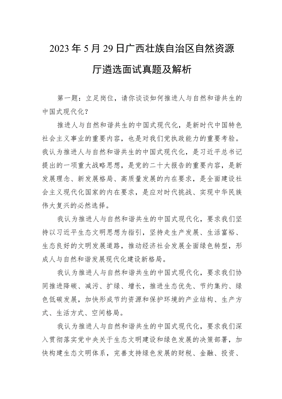 2023年5月29日广西壮族自治区自然资源厅遴选面试真题及解析.docx_第1页