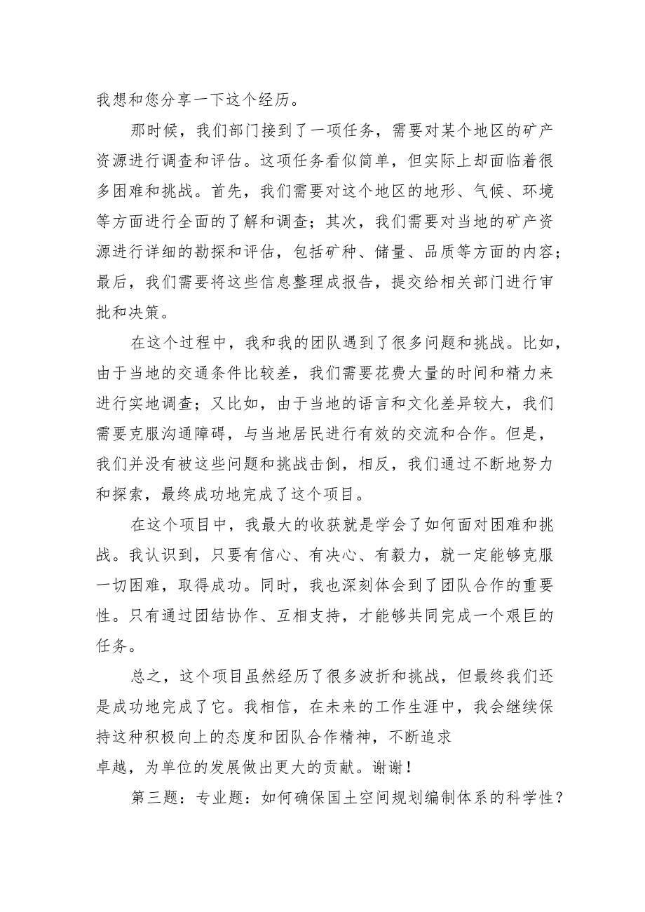 2023年5月29日广西壮族自治区自然资源厅遴选面试真题及解析.docx_第3页