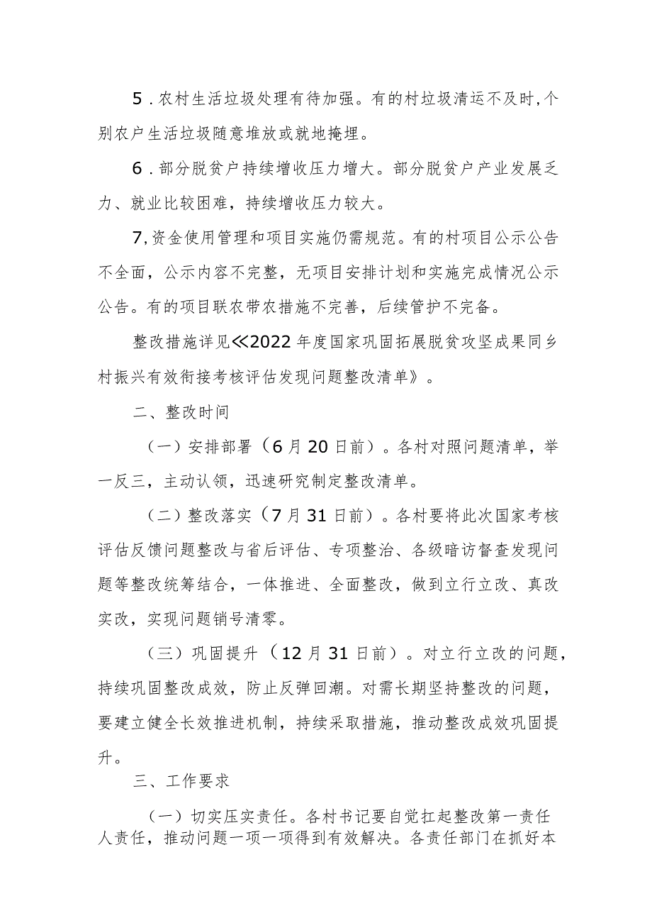 XX镇落实2022年度国家巩固拓展脱贫攻坚成果同乡村振兴有效衔接考核评估发现问题整改工作方案.docx_第2页