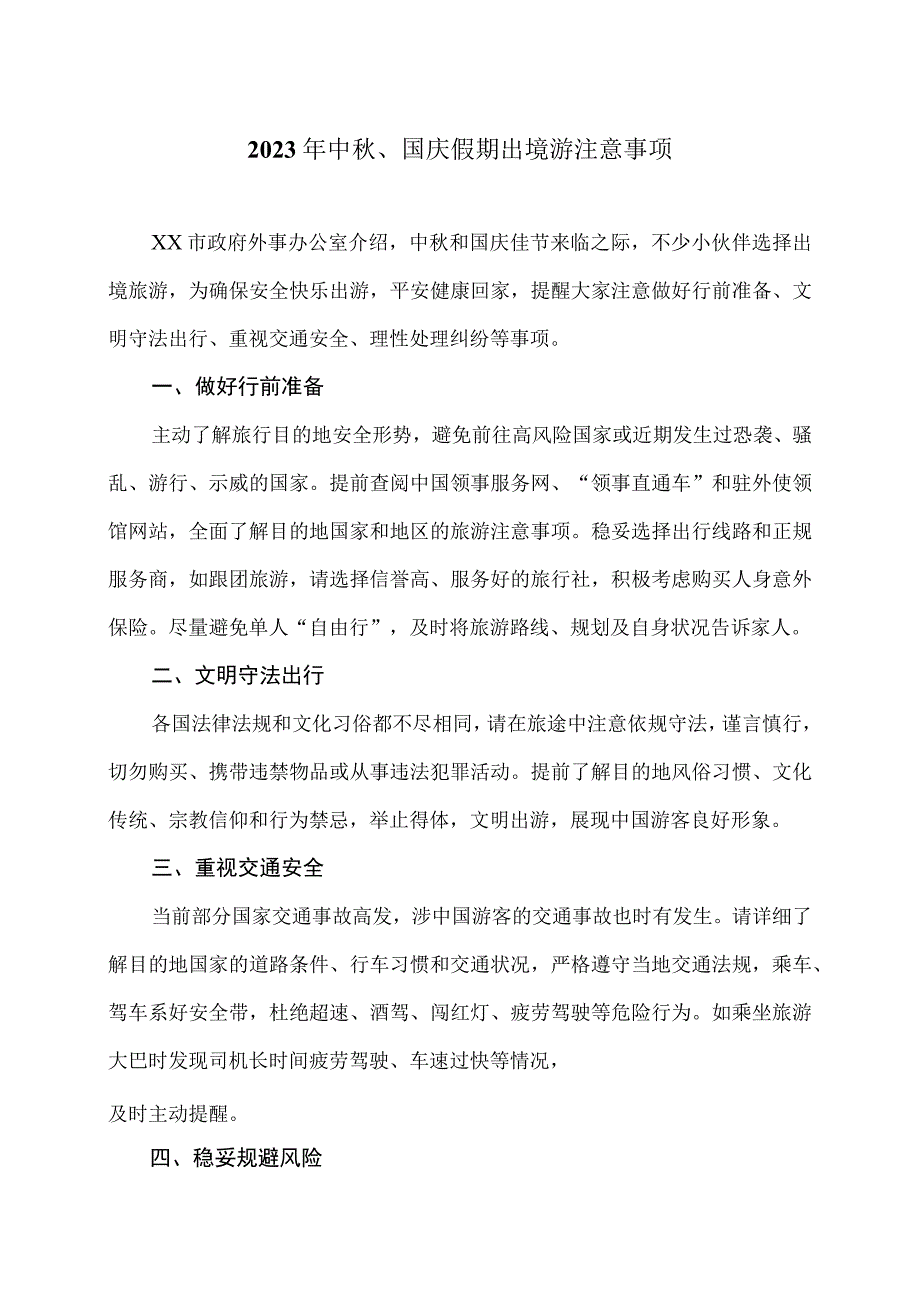 2023年中秋、国庆假期出境游注意事项.docx_第1页