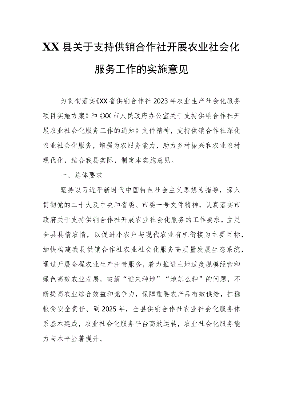 XX县关于支持供销合作社开展农业社会化服务工作的实施意见.docx_第1页