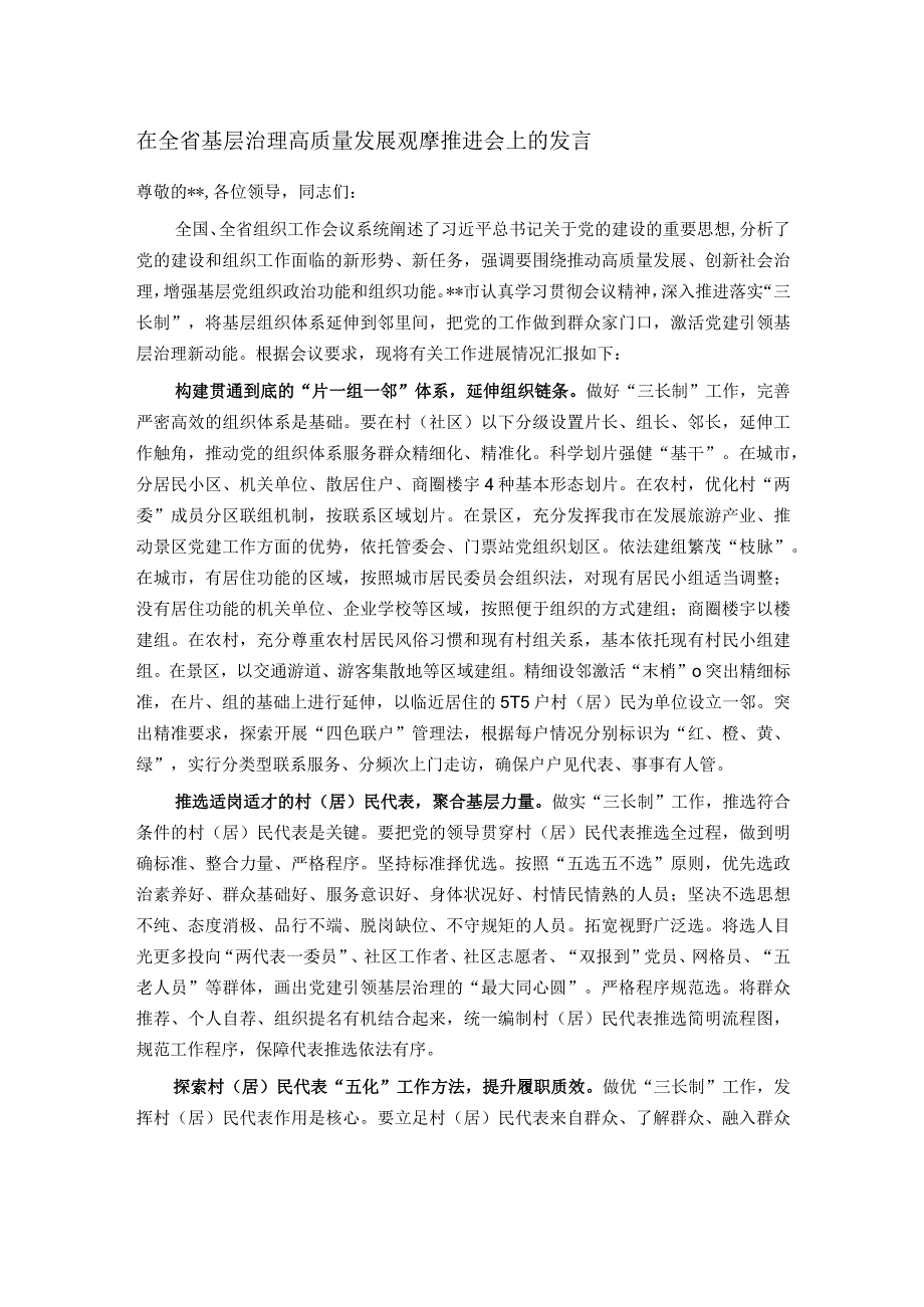 在全省基层治理高质量发展观摩推进会上的发言.docx_第1页