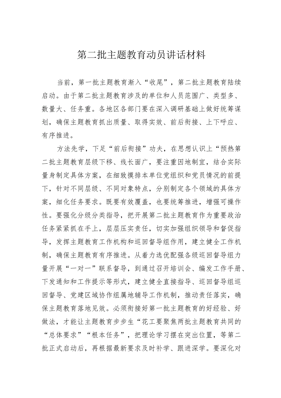 第二批主题教育动员讲话材料.docx_第1页