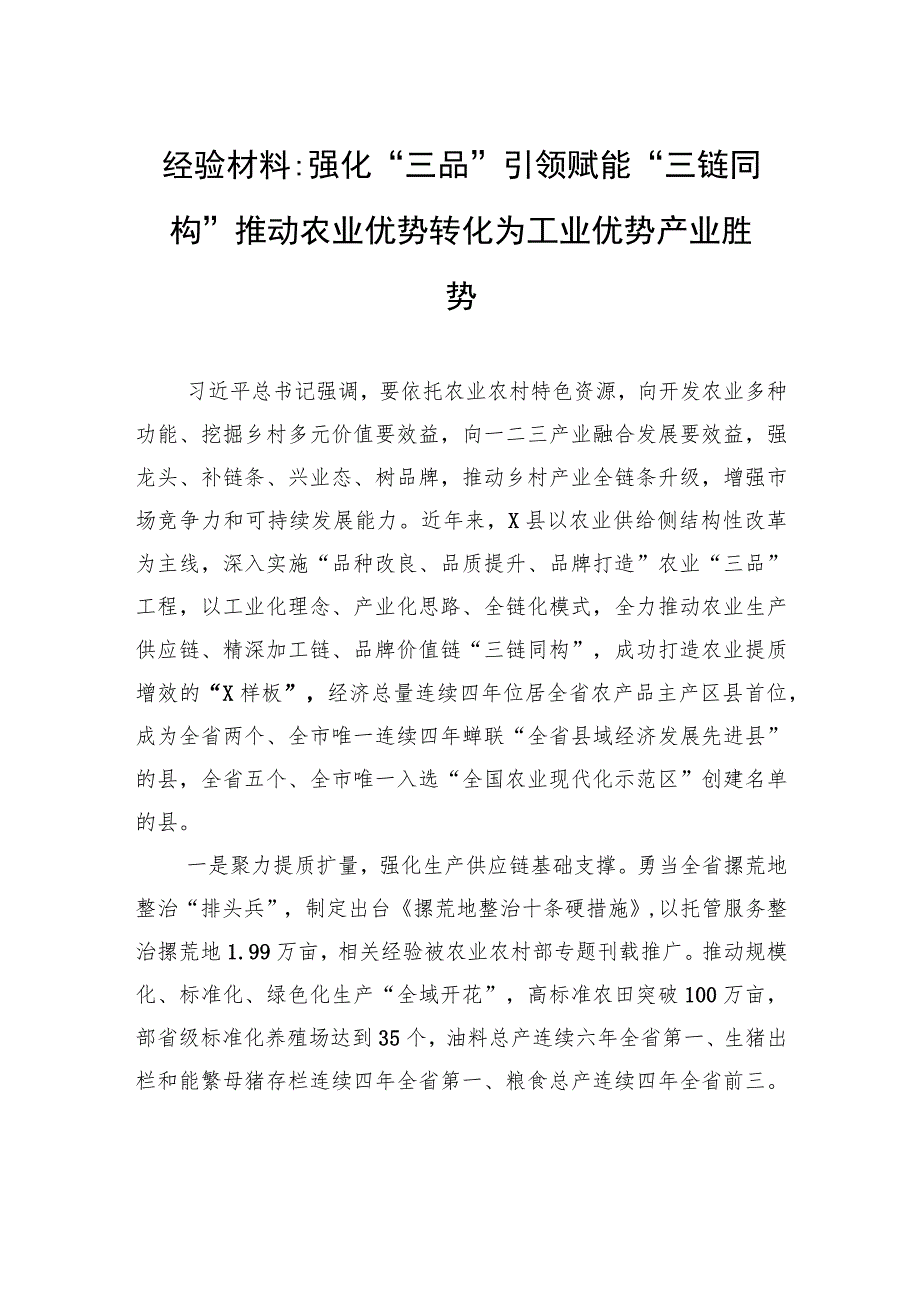 经验材料：强化“三品”引领+赋能“三链同构”+推动农业优势转化为工业优势产业胜势.docx_第1页