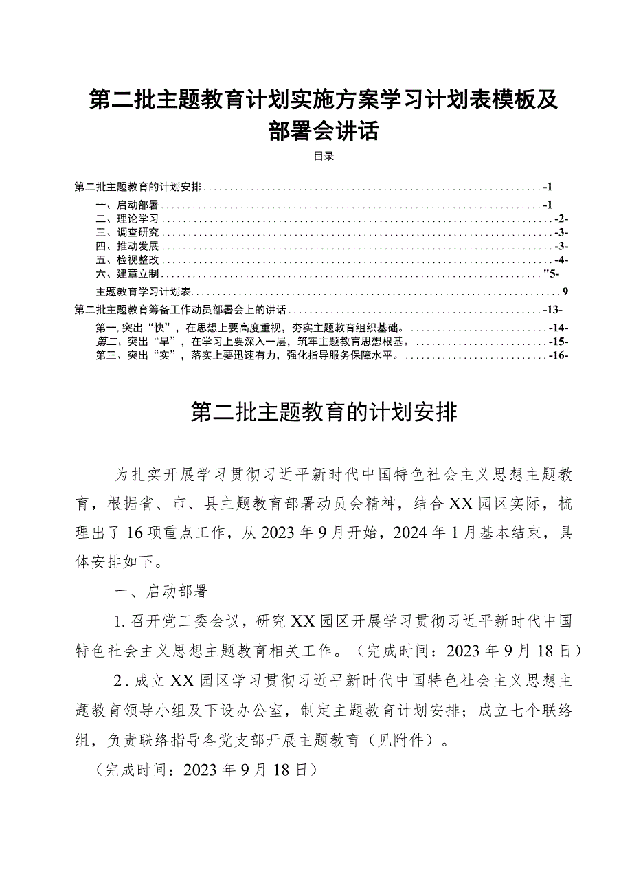 第二批主题教育计划实施方案学习计划表模板及部署会讲话.docx_第1页