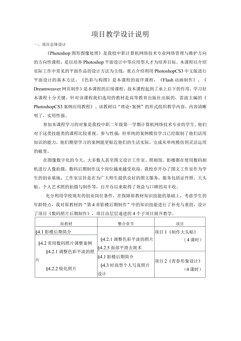 全国优质课一等奖中职计算机专业教师教学设计和说课大赛《Photoshop图形图像处理-青春形象设计》教学设计+说课稿.docx_第3页