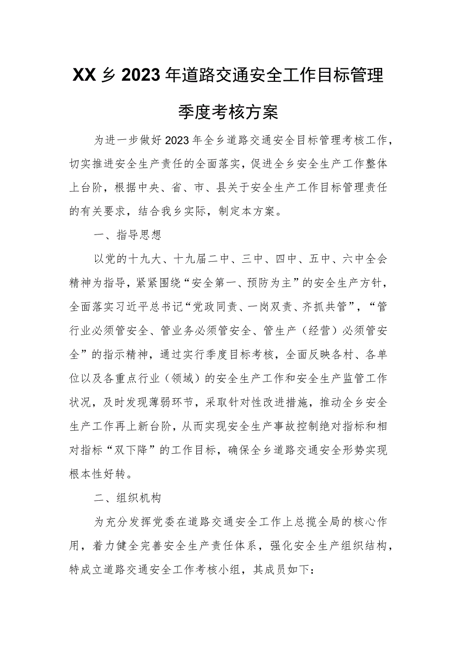 XX乡2023年道路交通安全工作目标管理季度考核方案 .docx_第1页