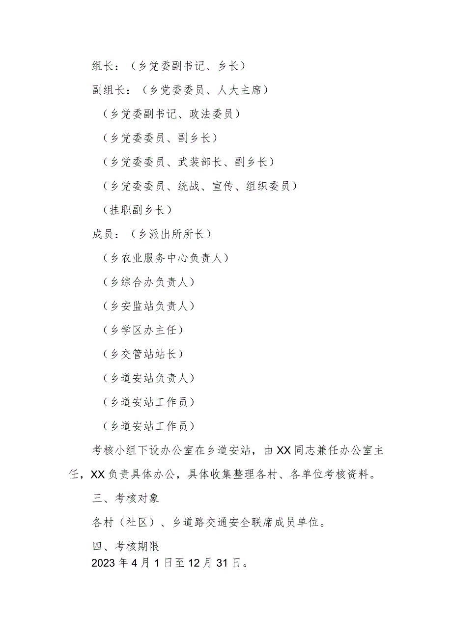 XX乡2023年道路交通安全工作目标管理季度考核方案 .docx_第2页