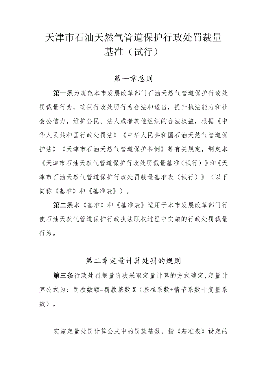 天津市石油天然气管道保护行政处罚裁量基准（试行）.docx_第1页