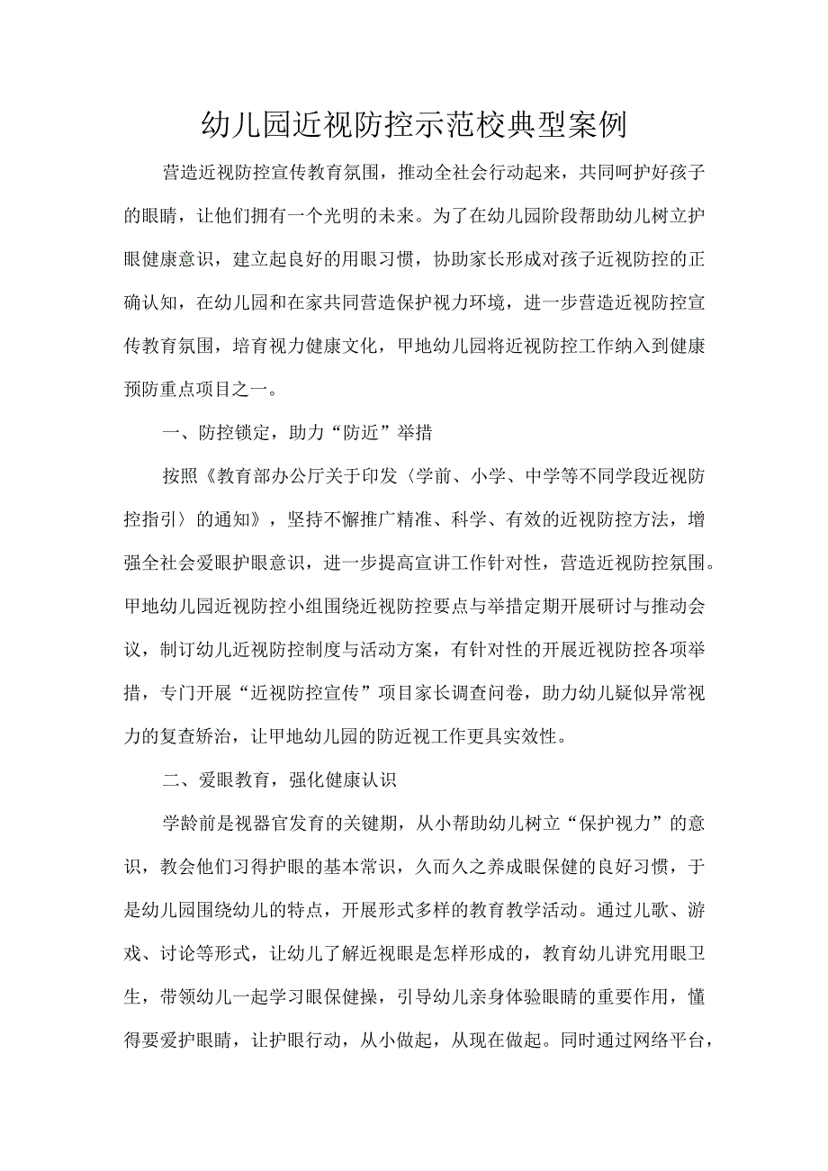 幼儿园近视防控示范校典型案例.docx_第1页