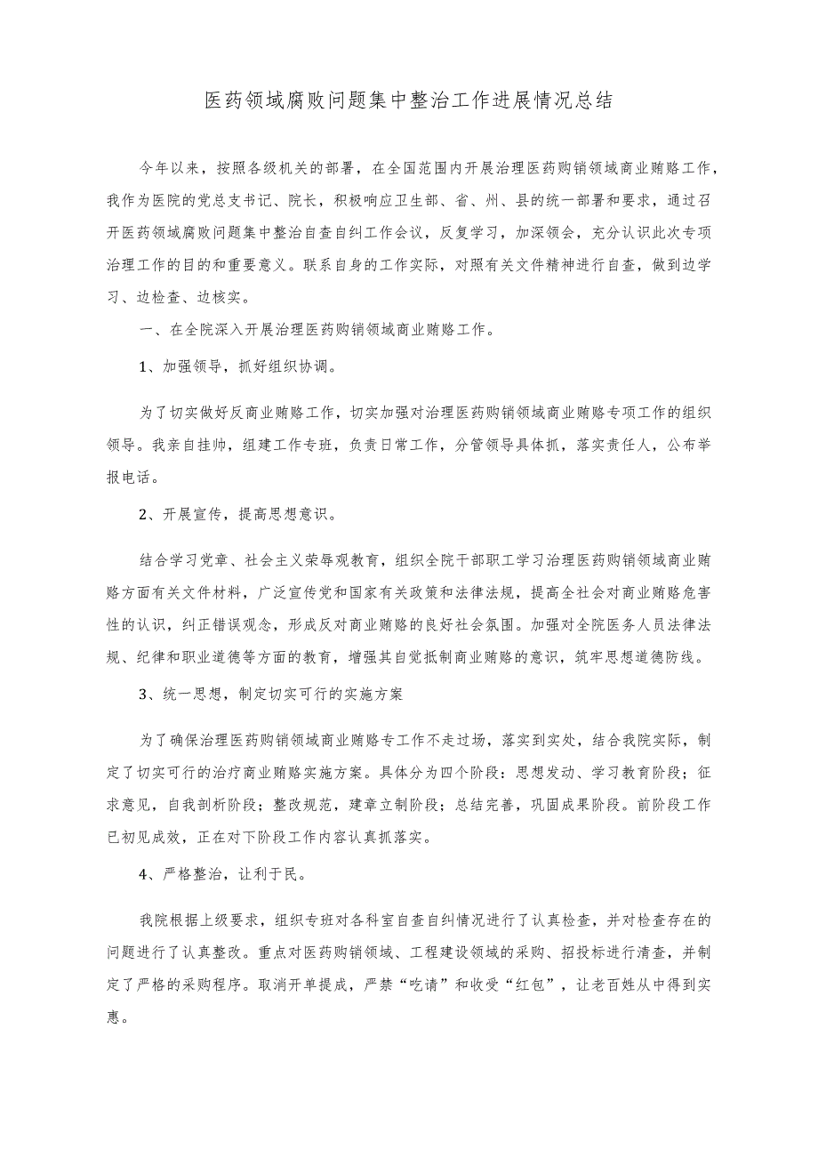 （5篇）2023年医药领域腐败问题集中整治工作进展情况总结、自查自纠报告.docx_第1页