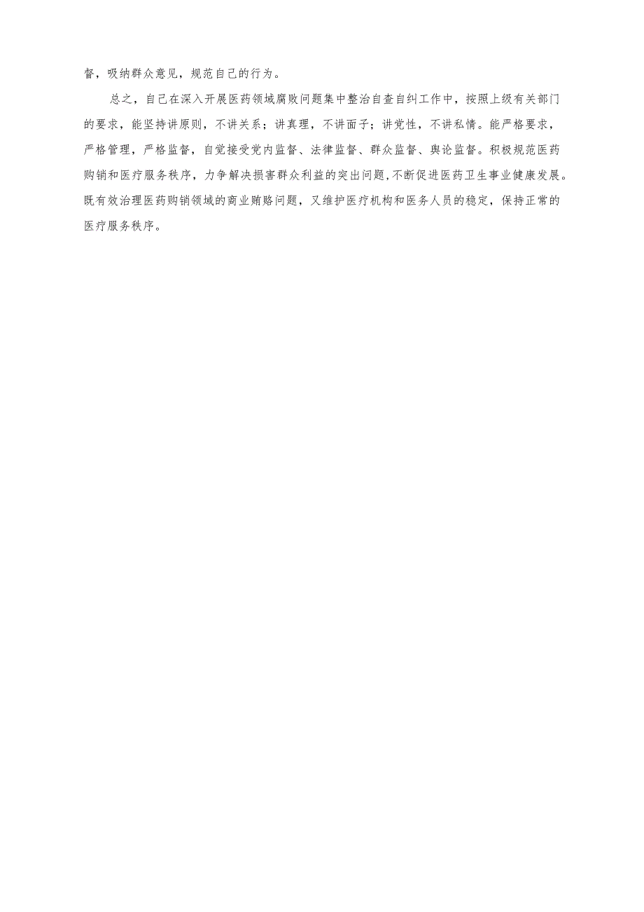 （5篇）2023年医药领域腐败问题集中整治工作进展情况总结、自查自纠报告.docx_第3页