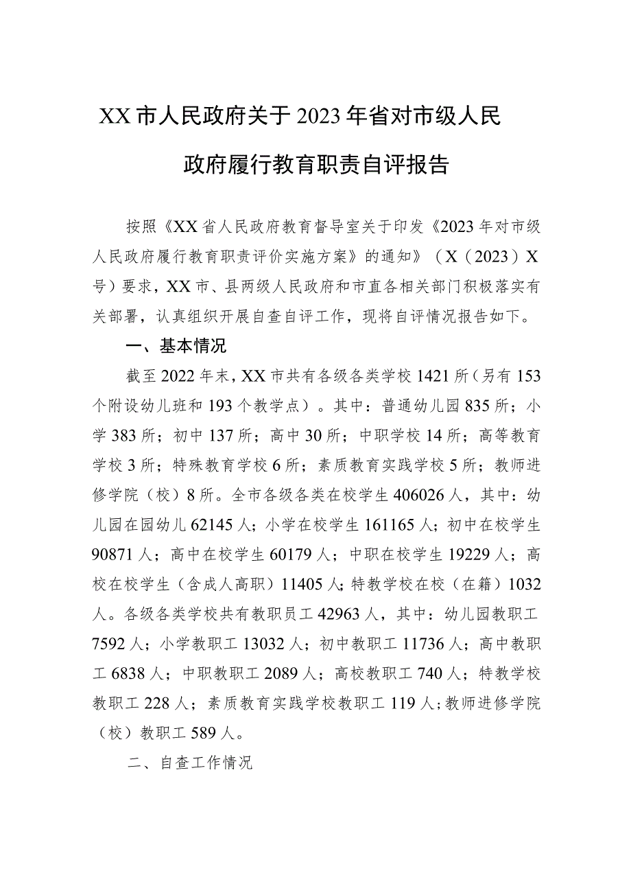 XX市人民政府关于2023年省对市级人民政府履行教育职责自评报告.docx_第1页