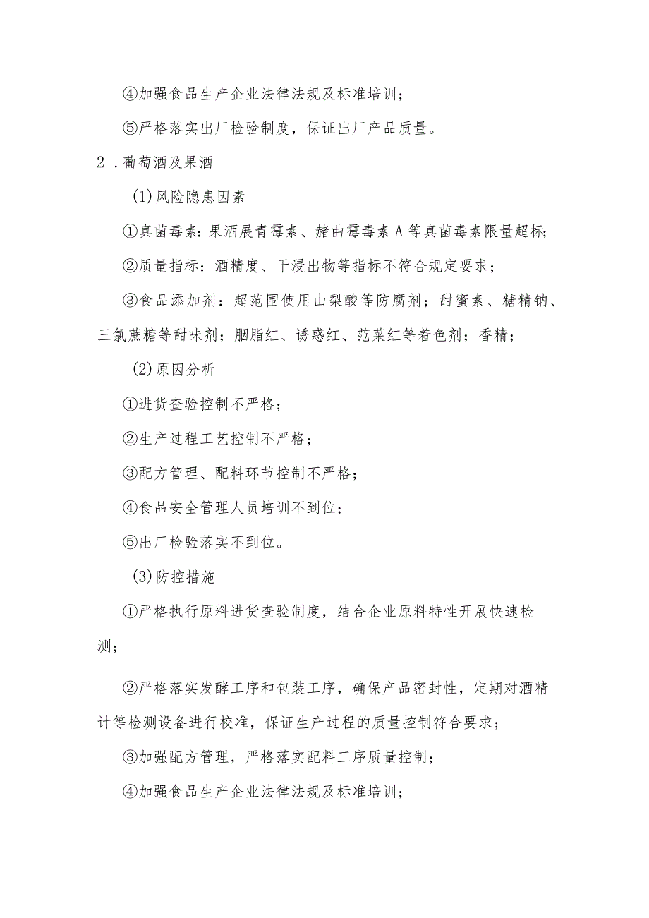 酒类食品安全风险清单和措施清单.docx_第2页