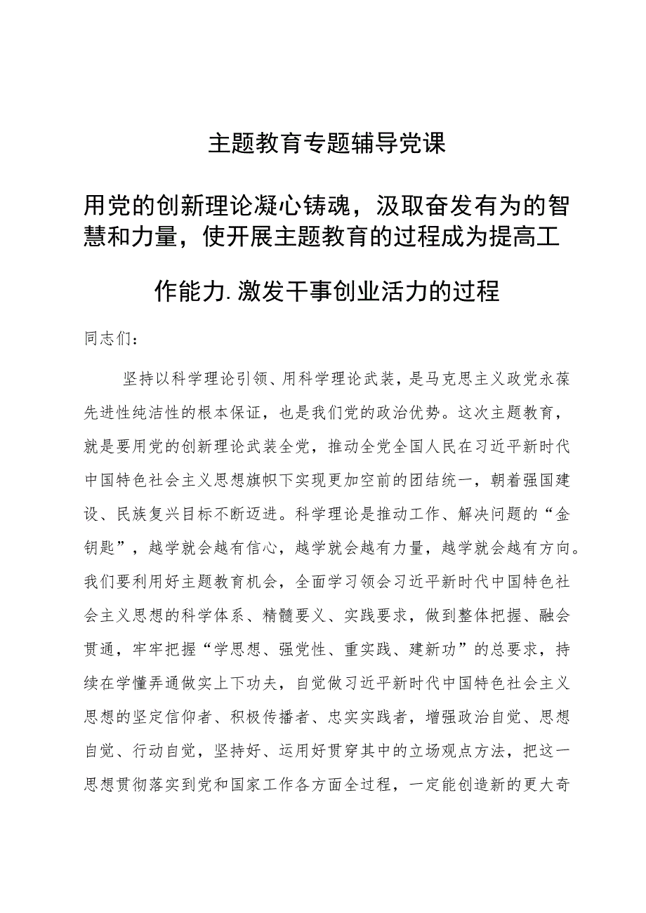 党课：用党的创新理论凝心铸魂汲取奋发有为的智慧和力量使开展主题教育的过程成为提高工作能力、激发干事创业活力的过程.docx_第1页