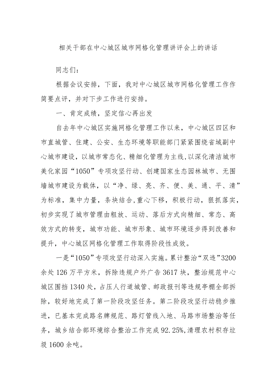 相关干部在中心城区城市网格化管理讲评会上的讲话.docx_第1页