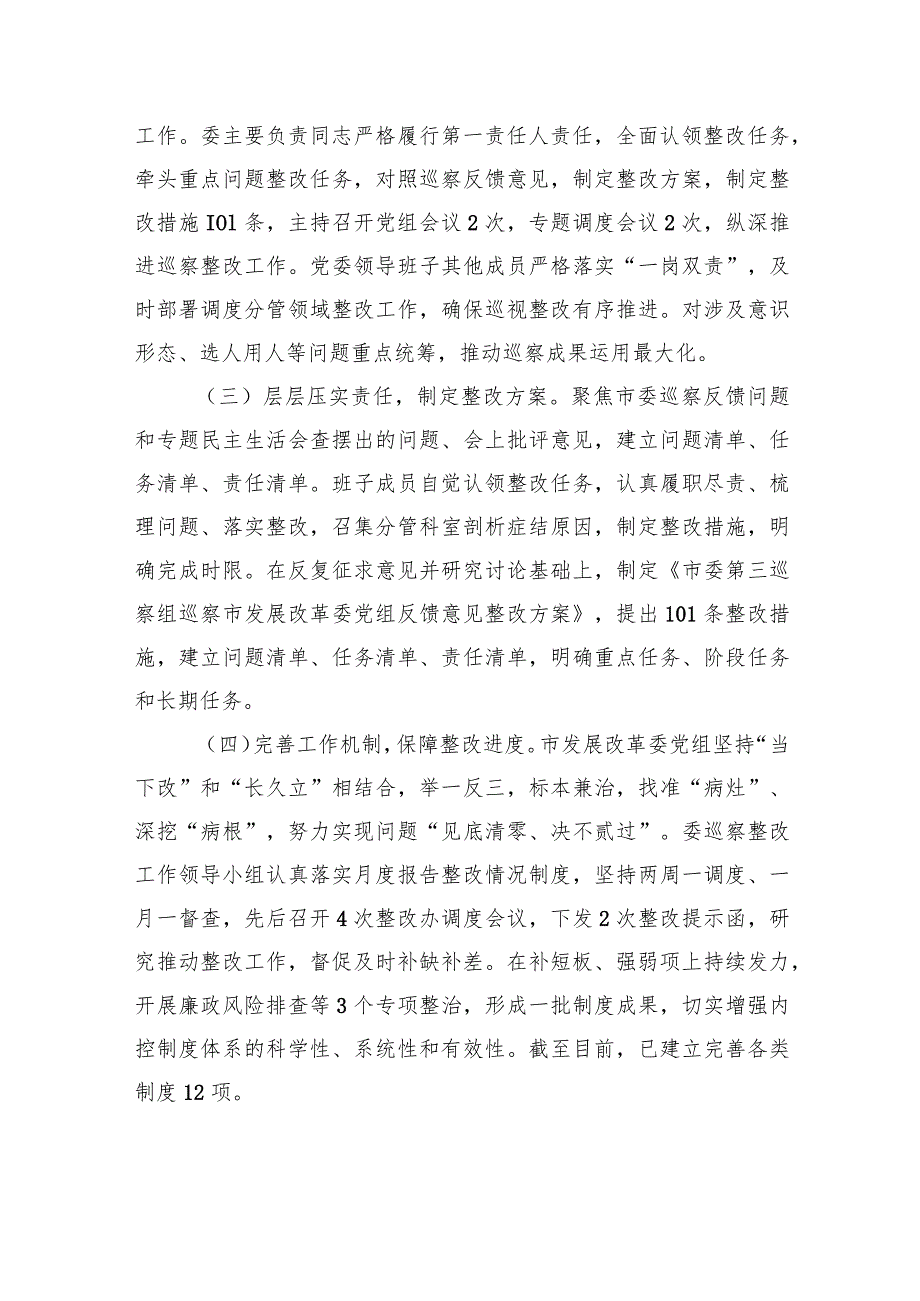 中共XX市发展和改革委员会党组关于巡察整改进展情况的通报（20230809）.docx_第2页