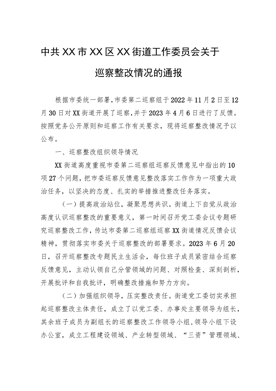 中共XX市XX区XX街道工作委员会关于巡察整改情况的通报（20230814） .docx_第1页