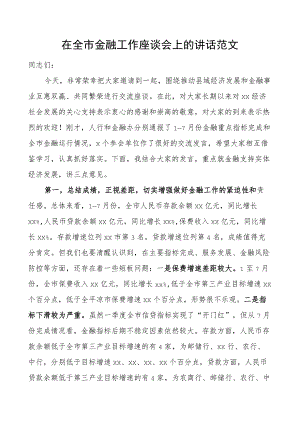 全市金融工作座谈会讲话.docx