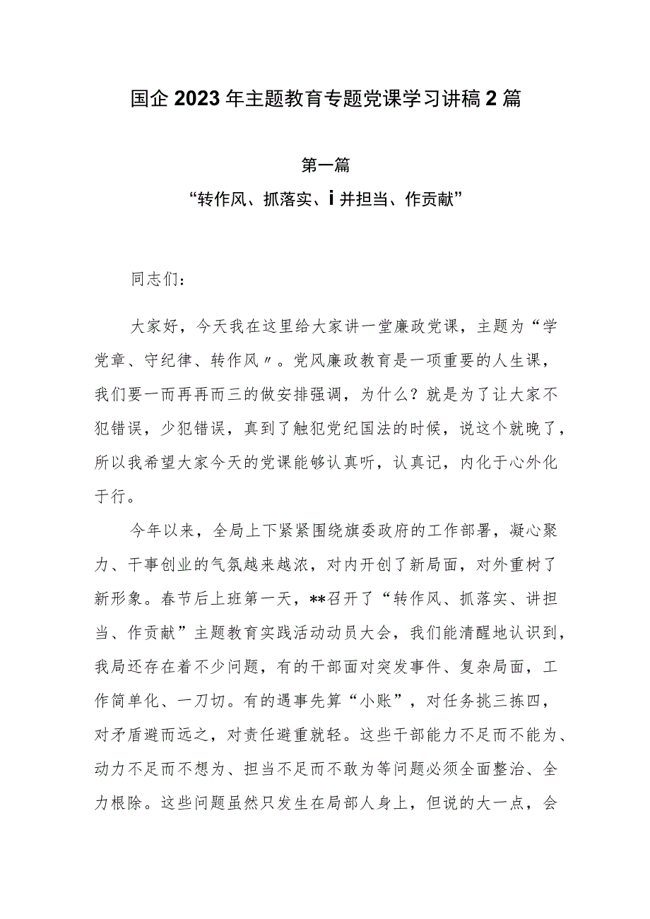 国企2023年第二批主题教育专题党课学习讲稿2篇.docx_第1页