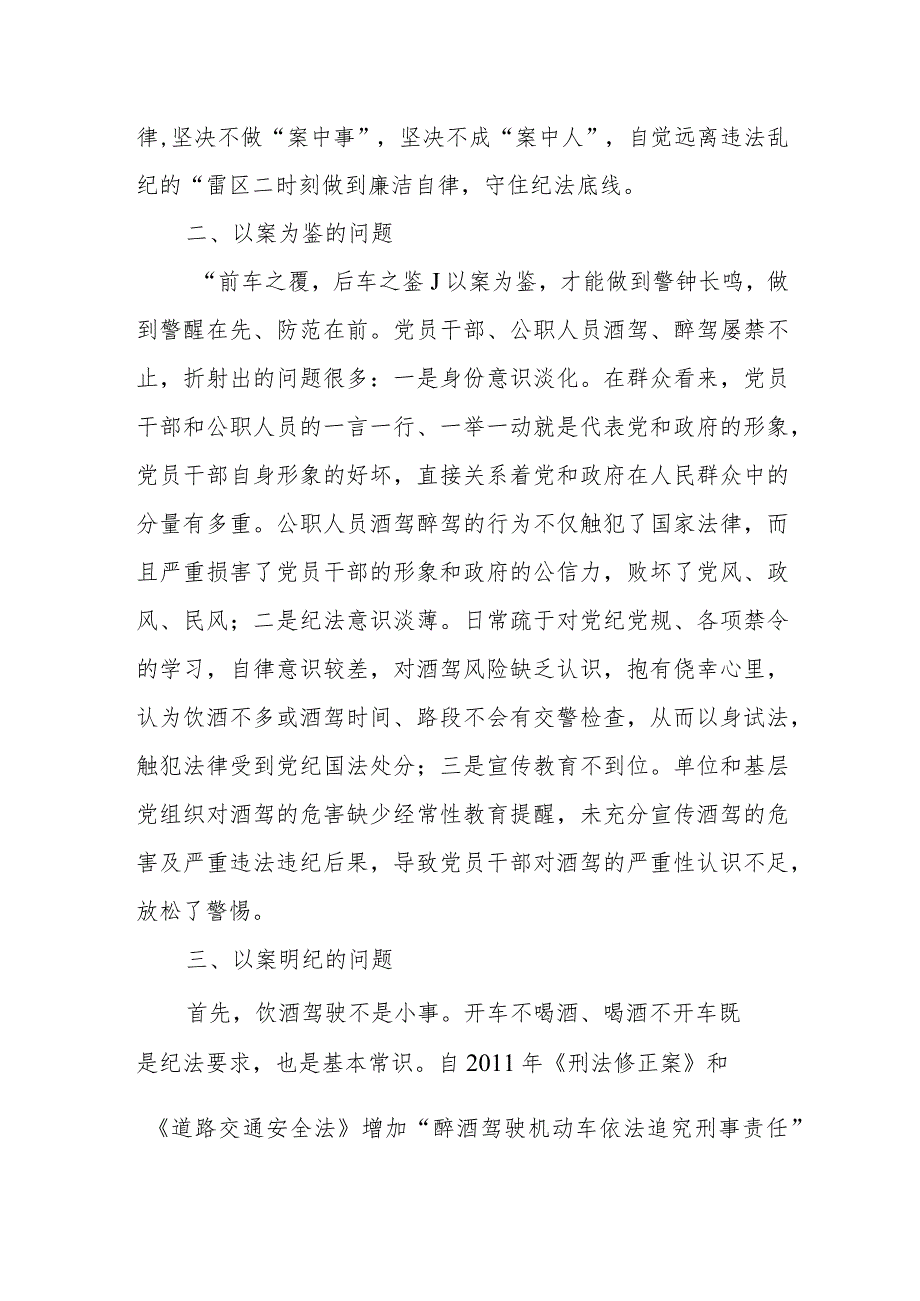 关于酒驾醉驾警示教育以案促改讲话.docx_第2页