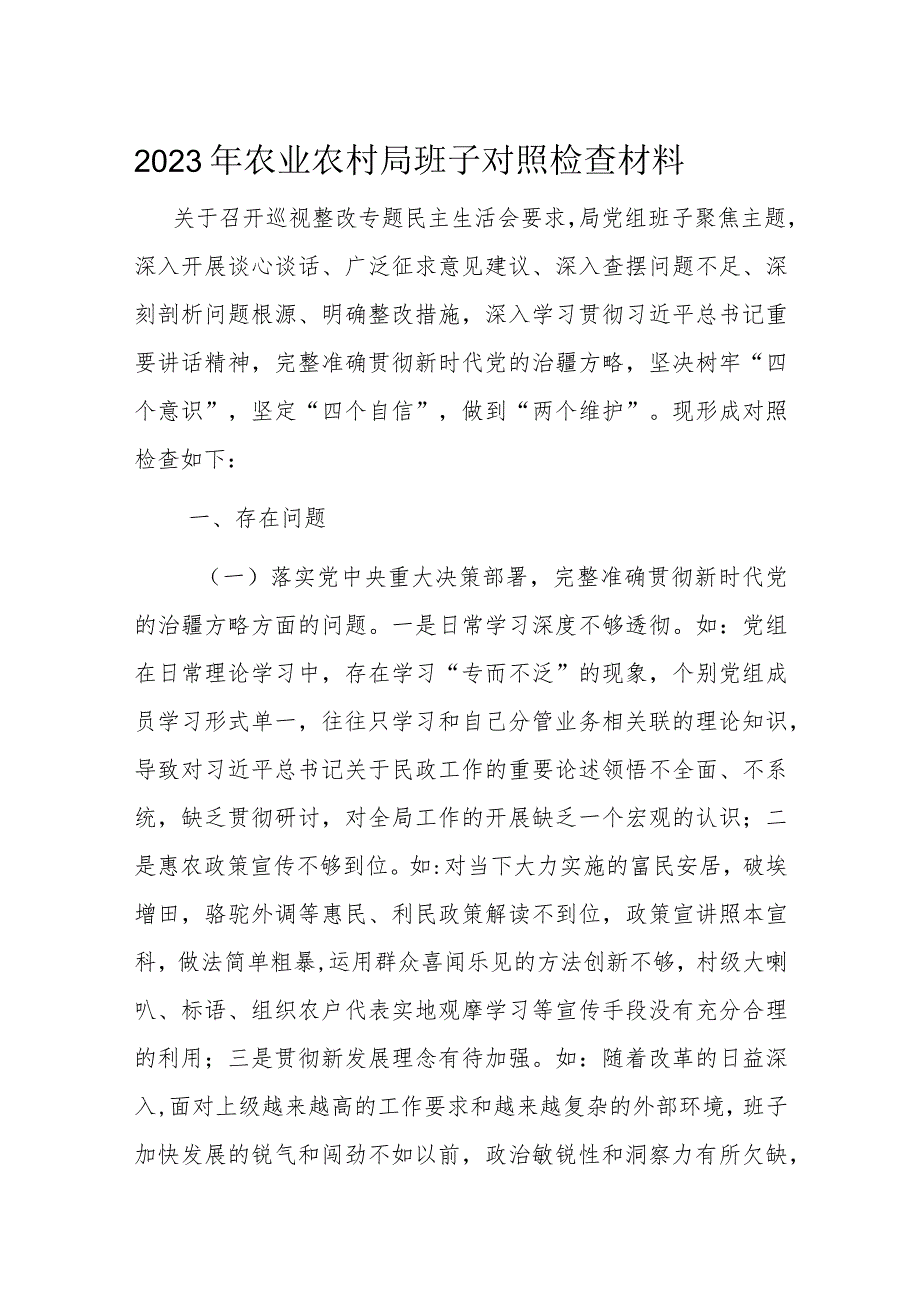 2023年农业农村局班子对照检查材料.docx_第1页