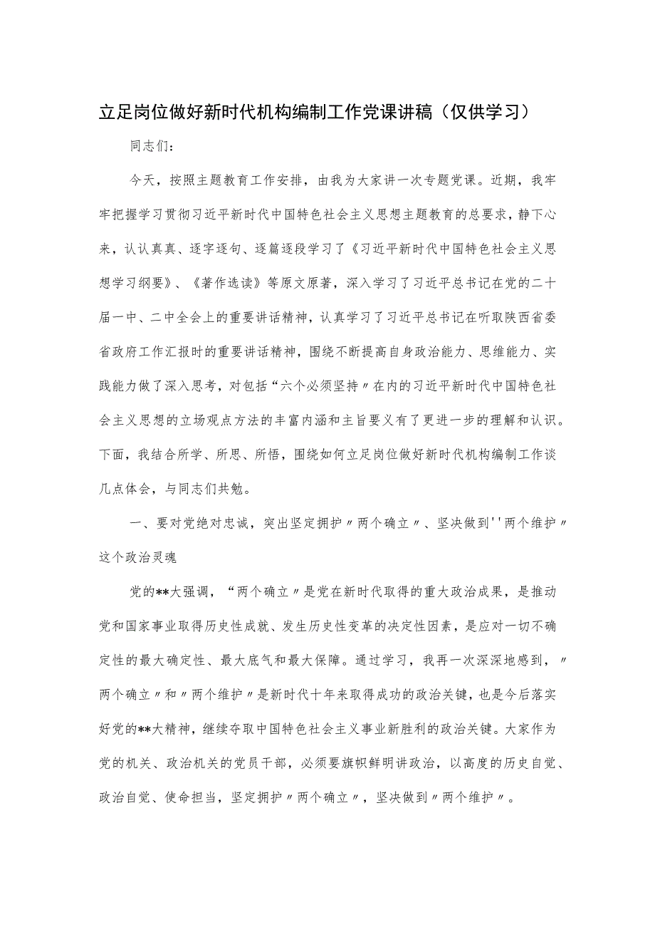 立足岗位做好新时代机构编制工作党课讲稿.docx_第1页