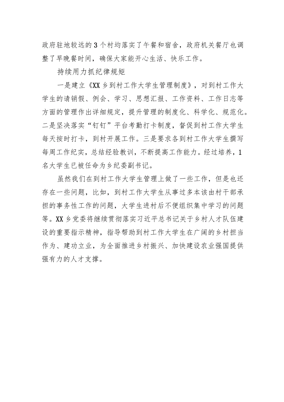 XX乡党委到村工作大学生管理经验交流材料（20230807）.docx_第3页