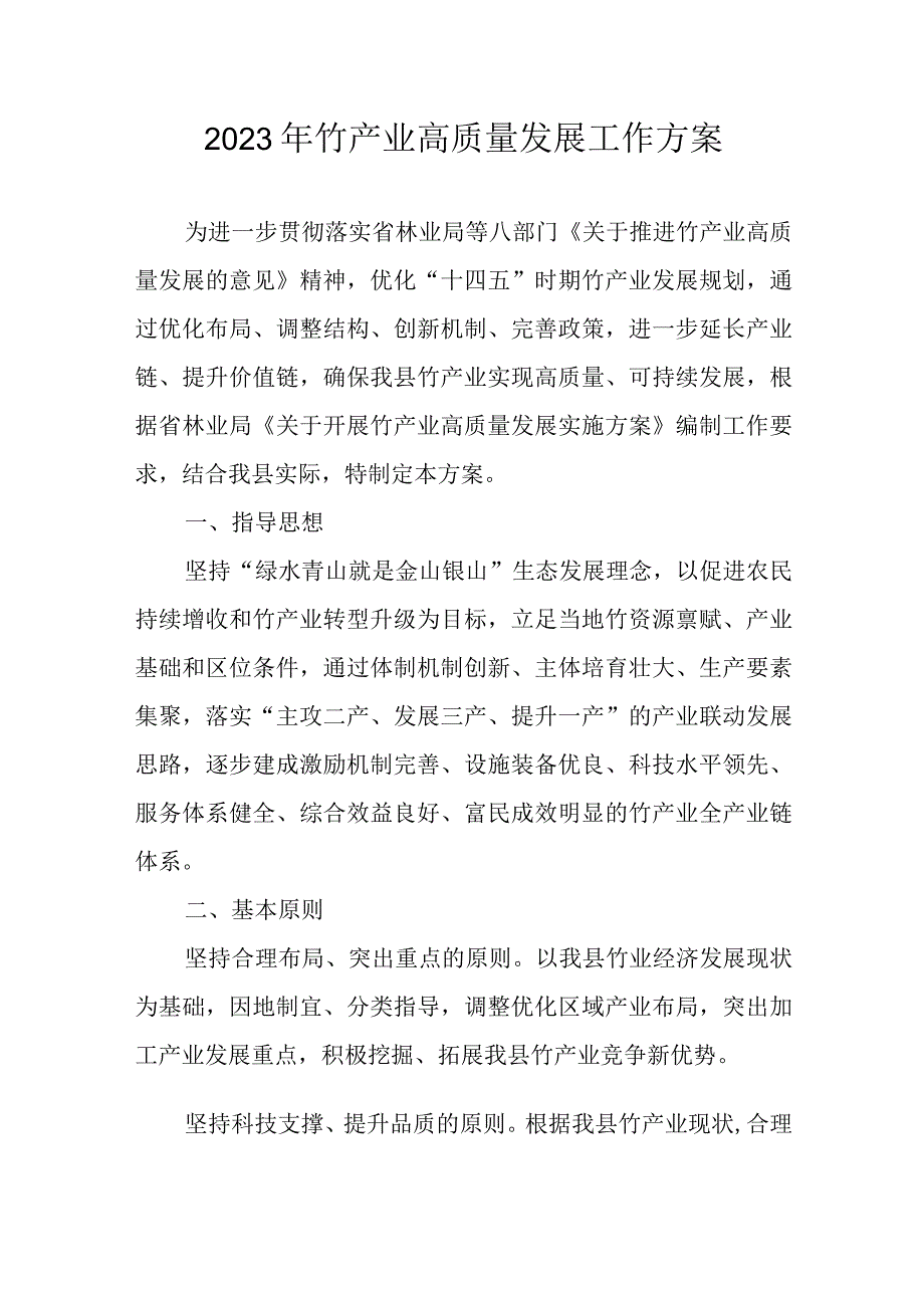 2023年竹产业高质量发展工作方案.docx_第1页