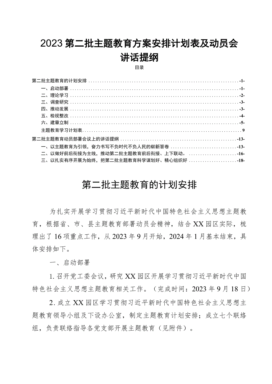 2023第二批主题教育方案安排计划表及动员会会讲话.docx_第1页