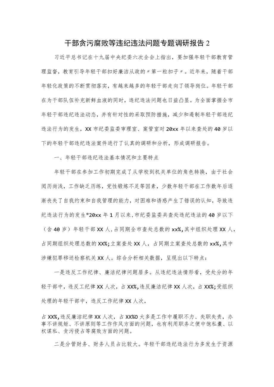 干部贪污腐败等违纪违法问题专题调研报告2篇.docx_第1页